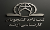اطلاعیه ثبت نام از دانشجویان جدیدالورود مقطع کارشناسی ارشد (سراسری ـ آزمون اختصاصی طلاب ـ استعداد درخشان) سال 1406-1405